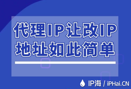 代理IP讓改IP地址如此簡(jiǎn)單