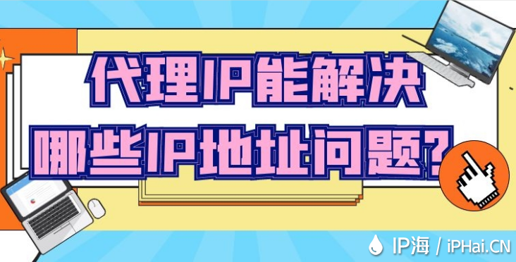 代理IP能解決哪些IP地址問題？