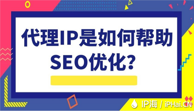 代理IP是如何幫助SEO優(yōu)化?
