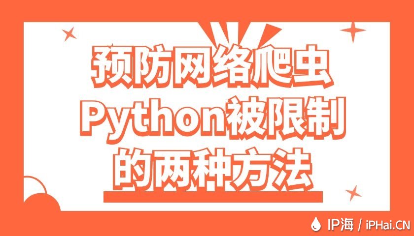預(yù)防網(wǎng)絡(luò)爬蟲Python被限制的兩種方法