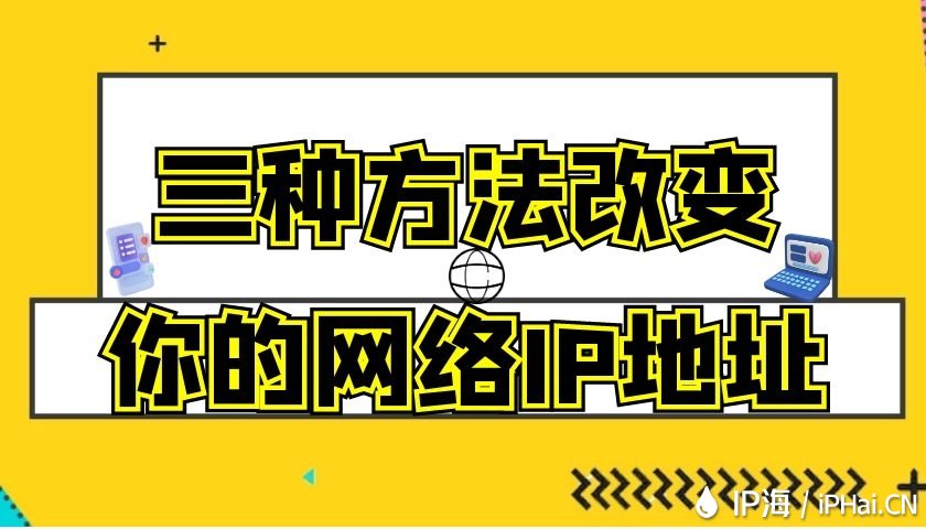 三種方法改變你的網(wǎng)絡(luò)IP地址