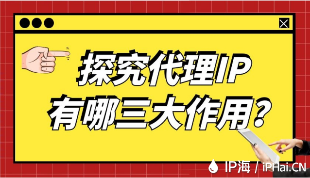 探究代理IP有哪三大作用？
