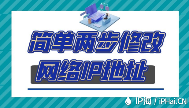 簡單兩步修改網(wǎng)絡(luò)IP地址