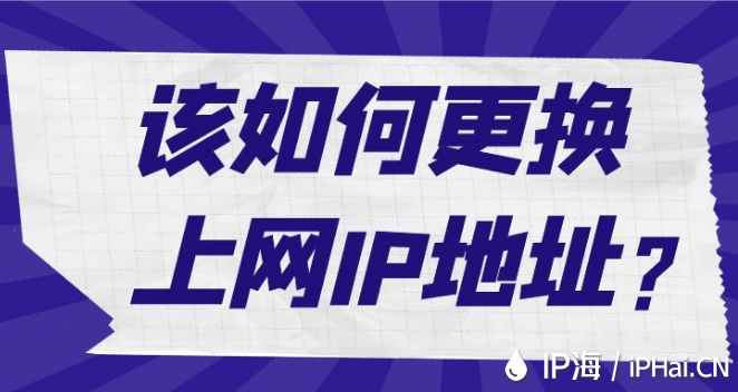 該如何更換上網(wǎng)IP地址？
