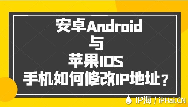 安卓Android與蘋果IOS手機(jī)如何修改IP地址？
