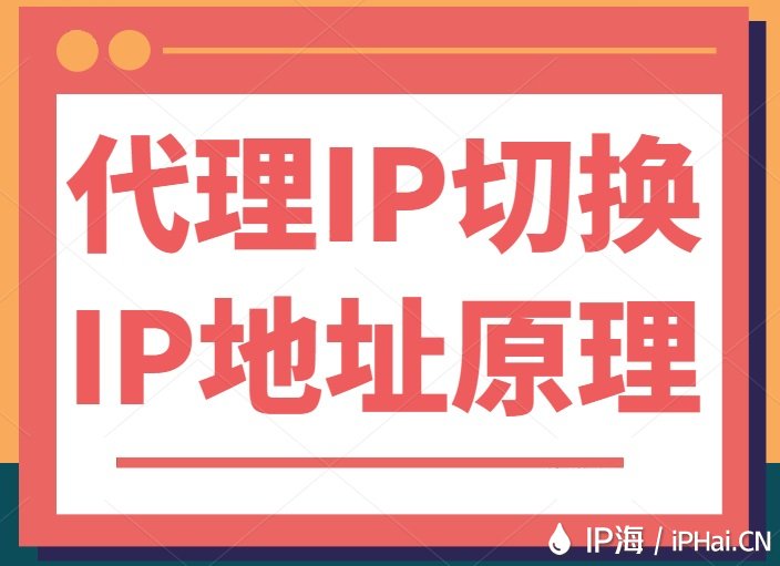 代理IP切換IP地址原理