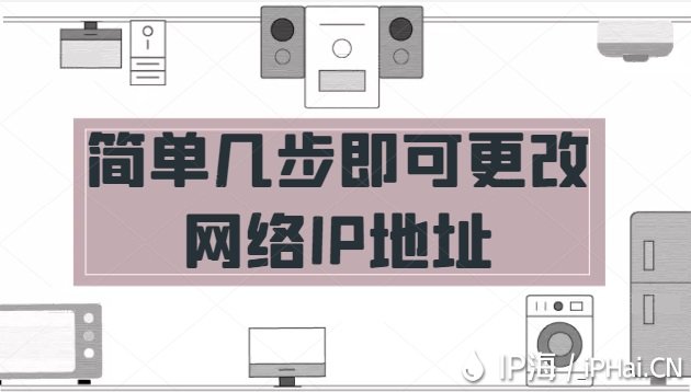 簡單幾步即可更改網(wǎng)絡IP地址