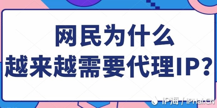 網(wǎng)民為什么越來越需要代理IP？