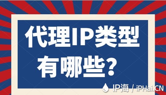 代理IP類型有哪些？