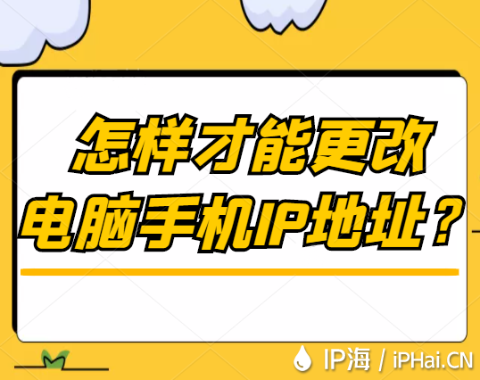 怎樣才能更改電腦手機(jī)IP地址？