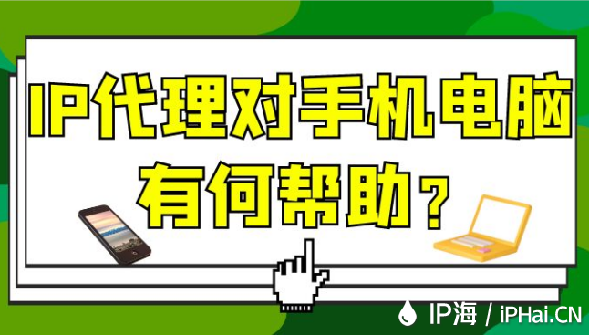 IP代理對手機(jī)電腦有何幫助？