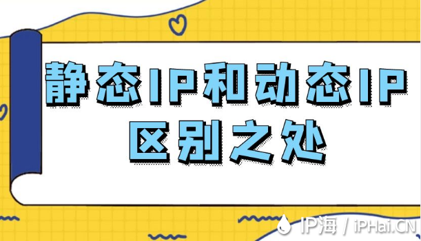靜態(tài)IP和動態(tài)IP區(qū)別之處