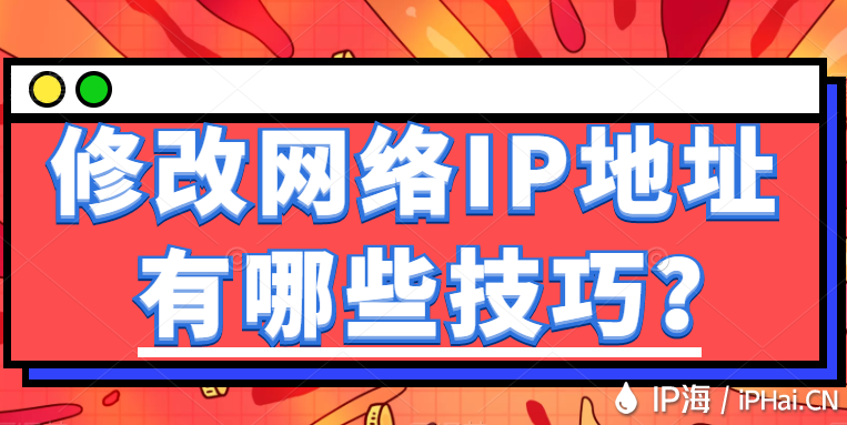 修改網(wǎng)絡(luò)IP地址有哪些技巧?