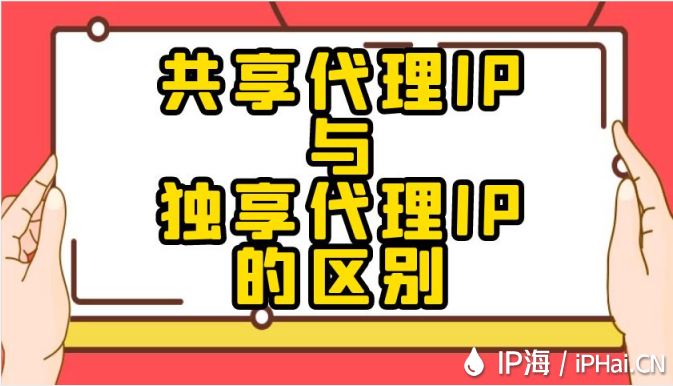 共享代理IP與獨享代理IP的區(qū)別