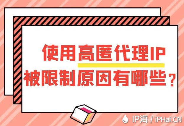 使用高匿代理IP被限制原因有哪些？