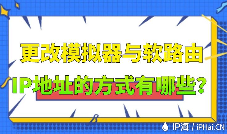 更改模擬器與軟路由IP地址的方式有哪些？