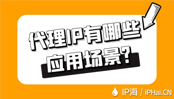 代理IP有哪些應(yīng)用場景？