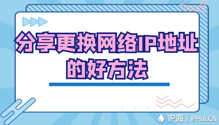 分享更換網(wǎng)絡(luò)IP地址的好方法