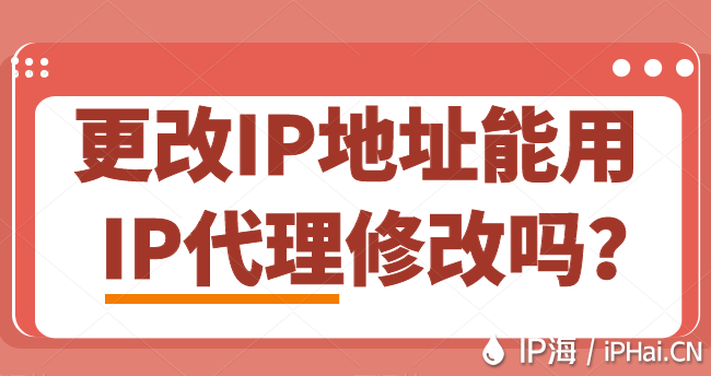 更改IP地址能用IP代理修改嗎？