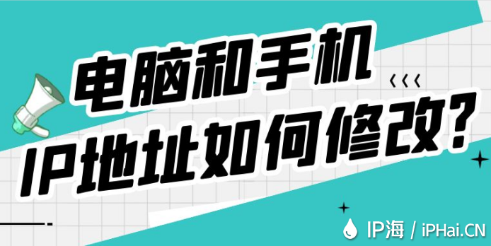 電腦和手機(jī)IP地址如何修改？