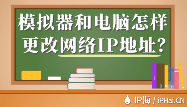 模擬器和電腦怎樣更改網(wǎng)絡(luò)IP地址?