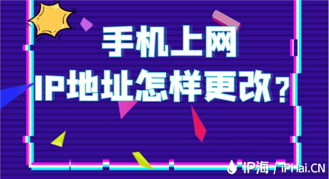 手機(jī)上網(wǎng)IP地址怎樣更改？