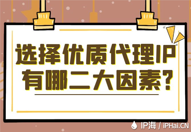選擇優(yōu)質(zhì)代理IP有哪二大因素？
