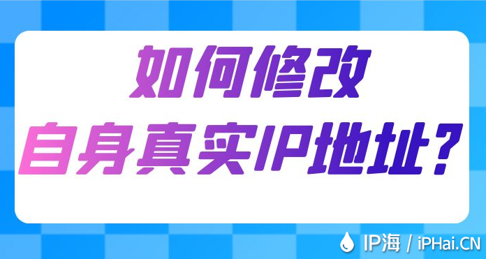 如何修改自身真實IP地址？