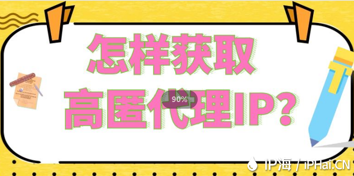 怎樣獲取高匿代理IP？