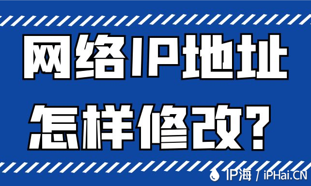 網(wǎng)絡IP地址怎樣修改？