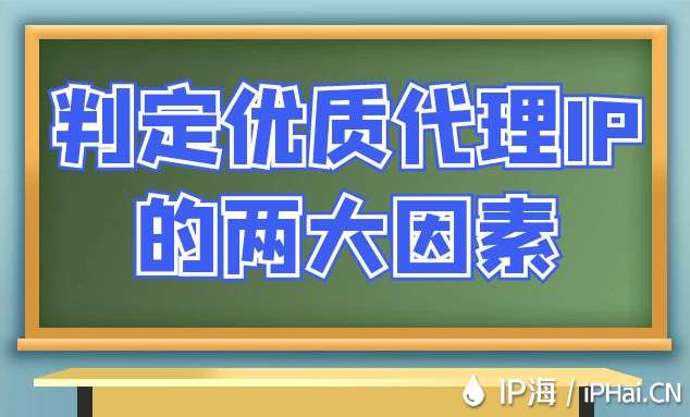判定優(yōu)質代理IP的兩大因素