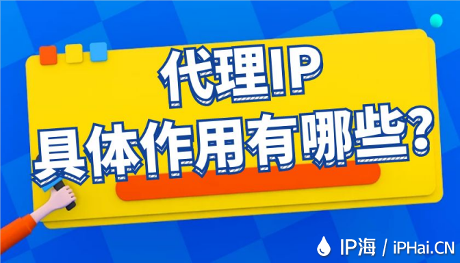 代理IP具體作用有哪些？