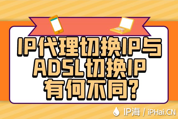 IP代理切換IP與ADSL切換IP有何不同？