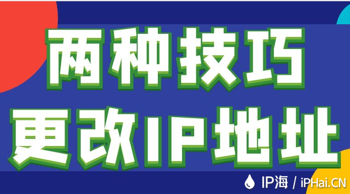 兩種技巧更改IP地址