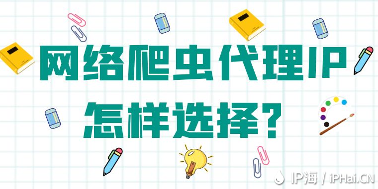 網(wǎng)絡(luò)爬蟲代理IP怎樣選擇？