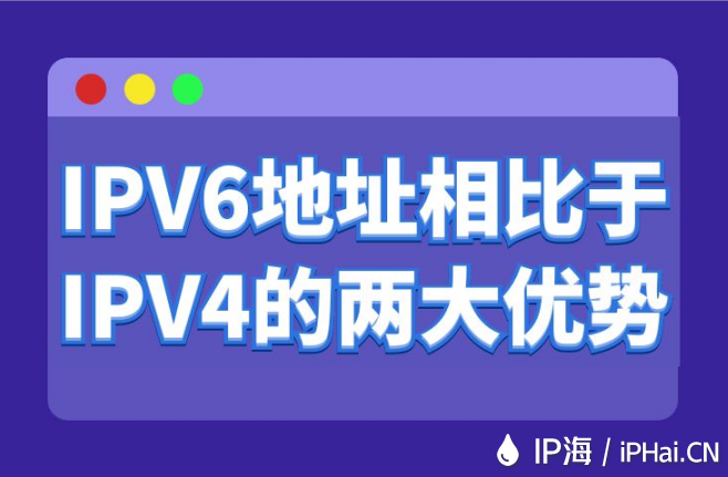 IPV6地址相比于IPV4的兩大優(yōu)勢