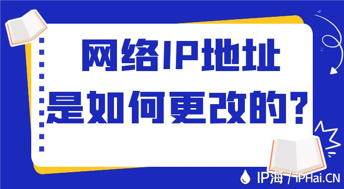 網(wǎng)絡(luò)IP地址是如何更改的？