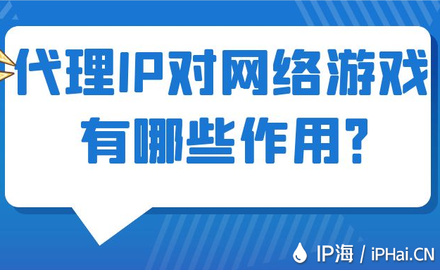 代理IP對網絡游戲有哪些作用？