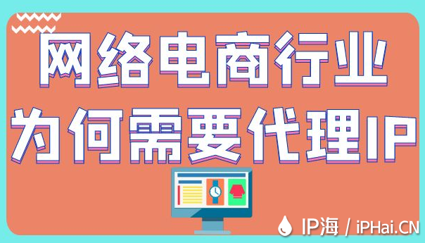網(wǎng)絡(luò)電商行業(yè)為何需要代理IP？