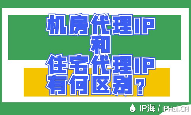 機(jī)房代理IP和住宅代理IP有何區(qū)別？
