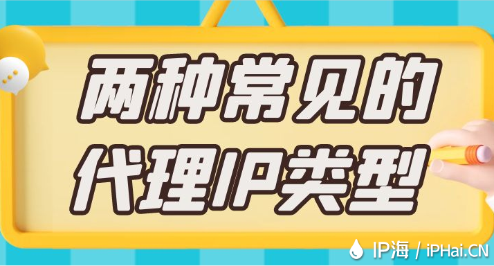 兩種常見的代理IP類型