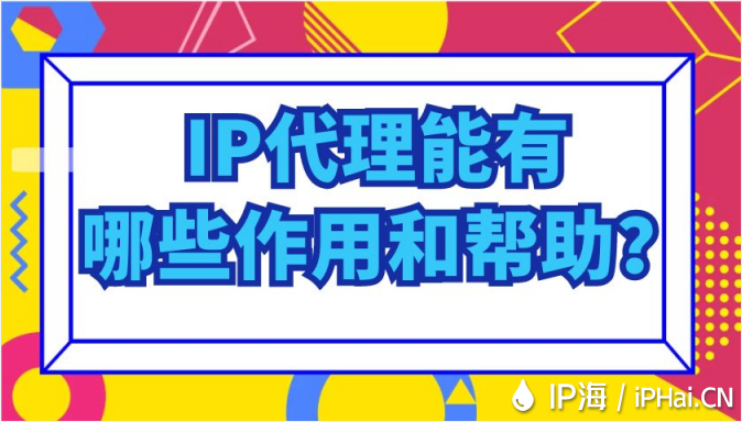 IP代理能有哪些作用和幫助?