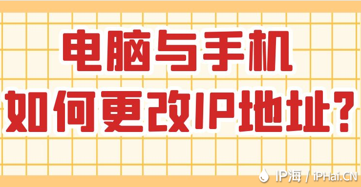 電腦與手機(jī)改如何更改IP地址？