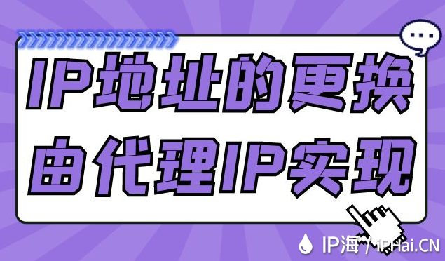 IP地址的更換由代理IP實現(xiàn)