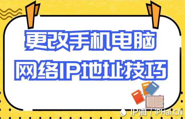 更改手機(jī)電腦網(wǎng)絡(luò)IP地址技巧
