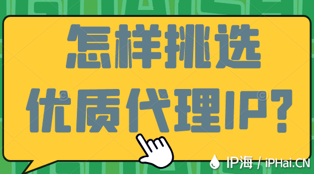 怎樣挑選優(yōu)質(zhì)代理IP？