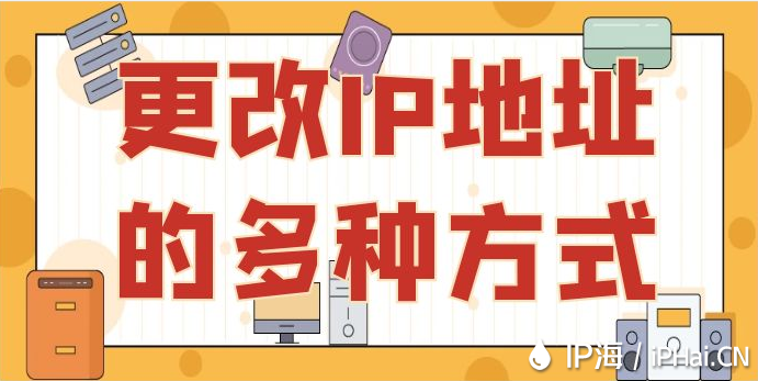 更改IP地址的多種方式