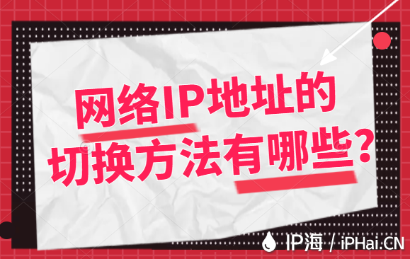 網(wǎng)絡(luò)IP地址的切換方法有哪些？