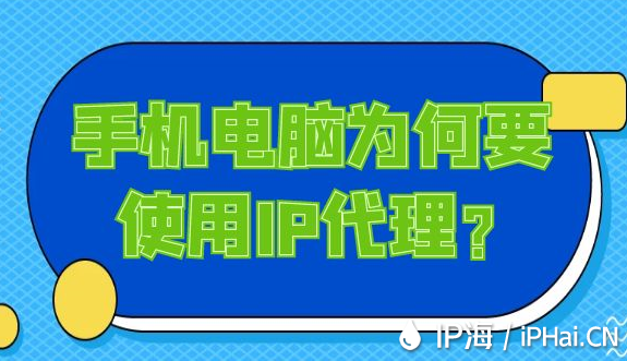 手機(jī)電腦為何要使用IP代理?