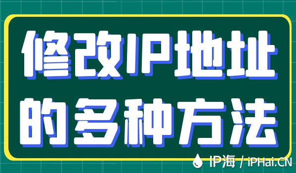 修改IP地址的多種方法